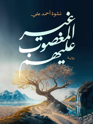 cover image of غير المغصوب عليهم